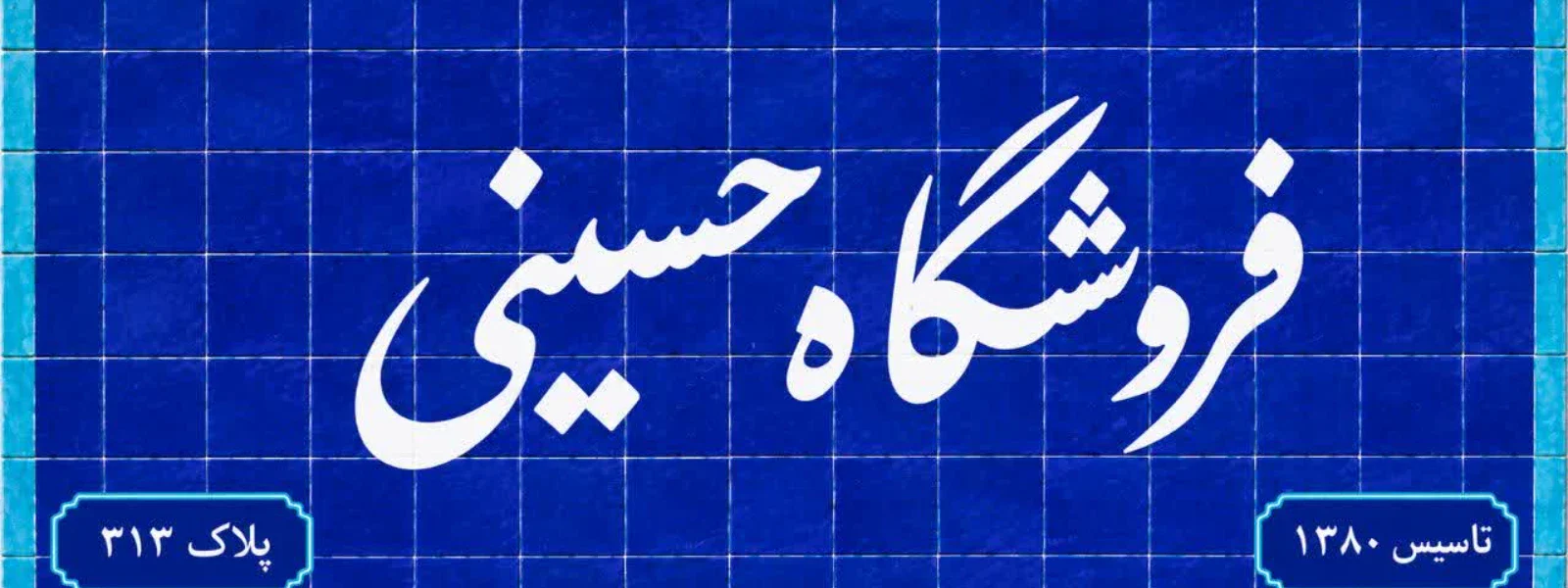 بنر پخش حسینی